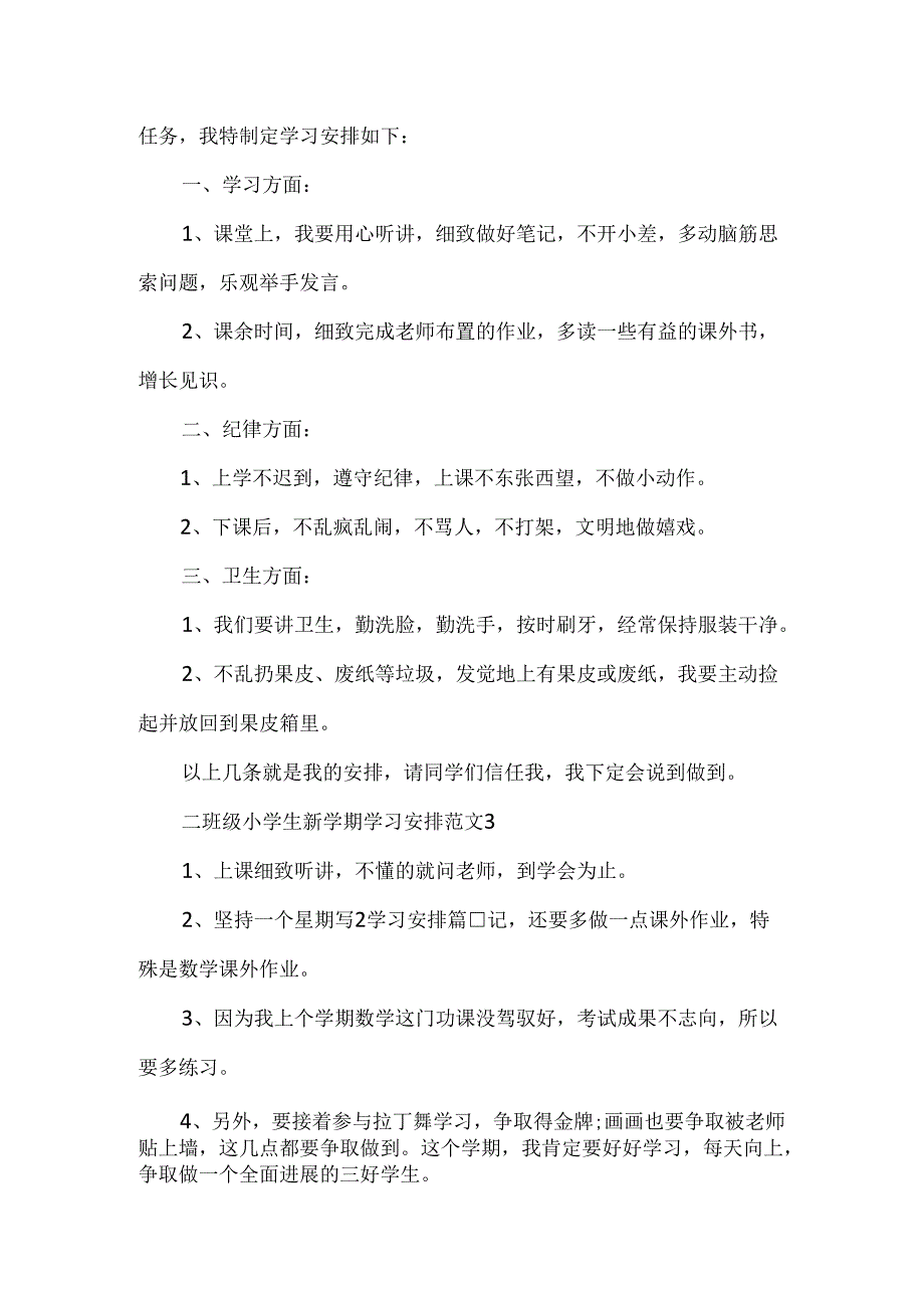 二年级小学生新学期学习计划.docx_第2页