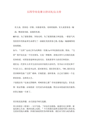 五四知识竞赛主持词礼仪主持.docx