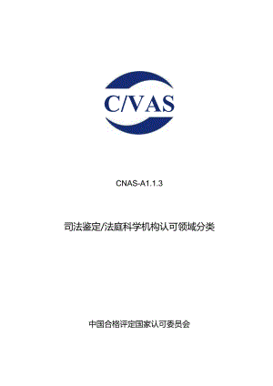 CNAS-AL13 司法鉴定_法庭科学机构认可领域分类.docx