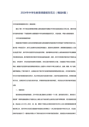 2024年中学生教育调查报告范文（精选6篇）.docx