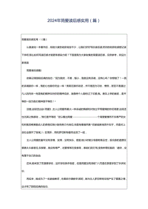 2024年简爱读后感实用(篇).docx