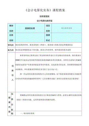 会计电算化实务课程教案.docx