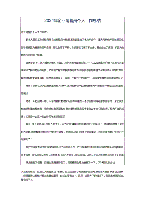 2024年企业销售员个人工作总结.docx