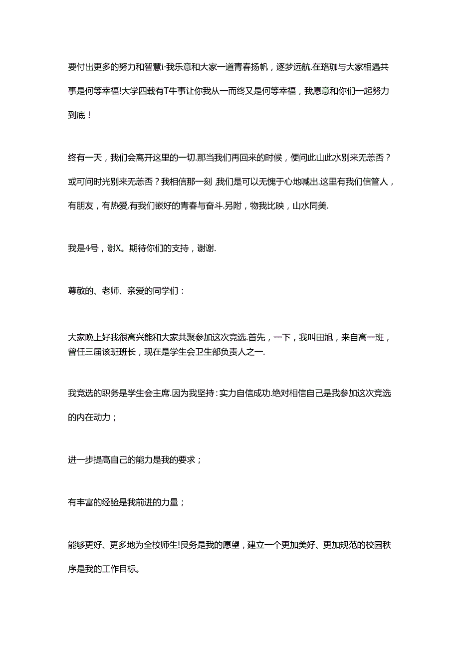 2024学生会主席团竞选演讲稿范文（精选7篇）.docx_第3页