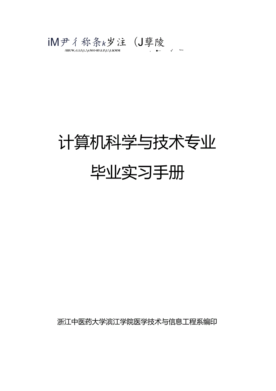 05+计算机科学与技术专业（滨江）毕业实习手册-93人.docx_第1页