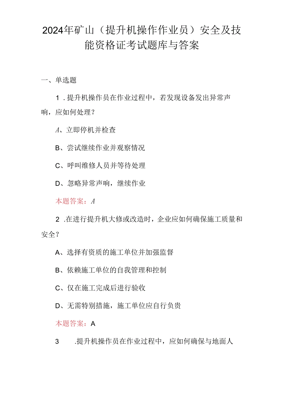 2024年矿山(提升机操作作业员)安全及技能资格证考试题库与答案.docx_第1页