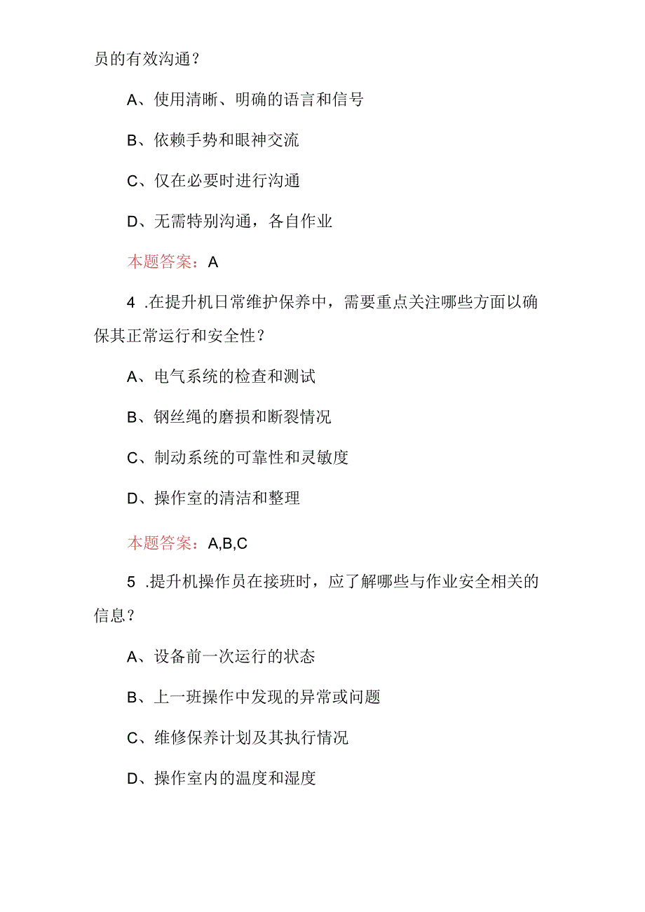 2024年矿山(提升机操作作业员)安全及技能资格证考试题库与答案.docx_第2页