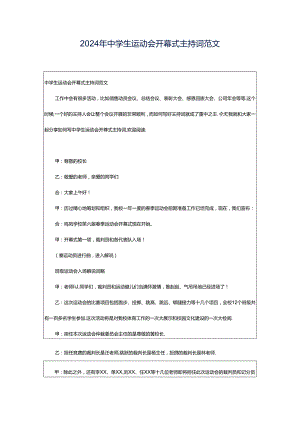 2024年中学生运动会开幕式主持词范文.docx