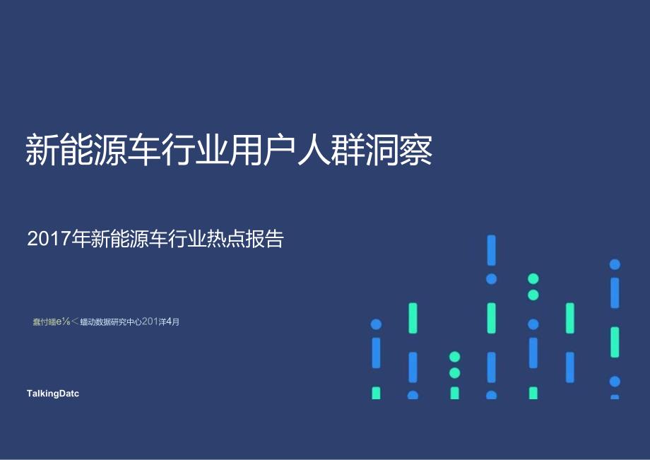 201704-新能源车行业用户人群洞察.docx_第1页