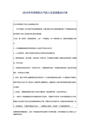 2024年年简单的大气的人生语录集合65条.docx