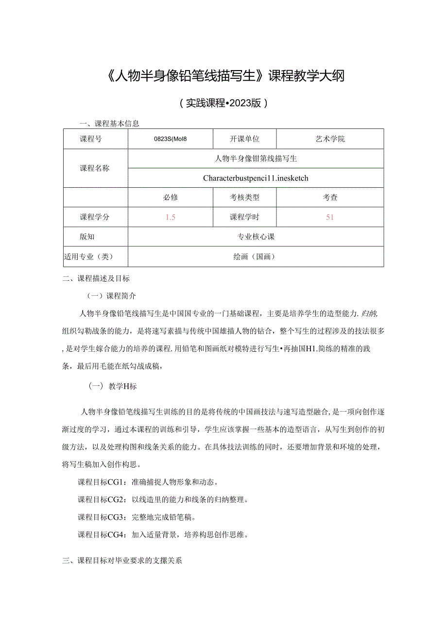 0823S04018-人物半身像铅笔线描写生-2023课程教版培养方案课程教学大纲.docx_第1页