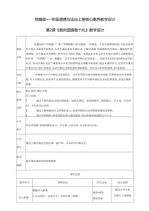 2024秋一年级上册道德与法治第2课《我向国旗敬个礼》教案教学设计.docx