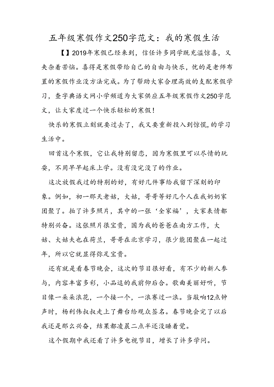 五年级寒假作文250字范文：我的寒假生活.docx_第1页