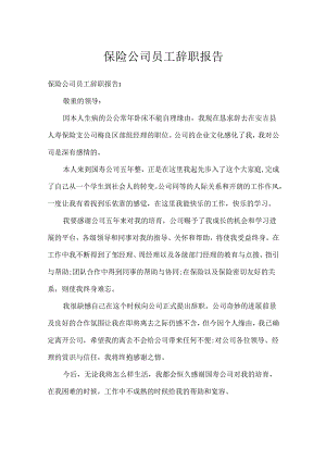 保险公司员工辞职报告.docx