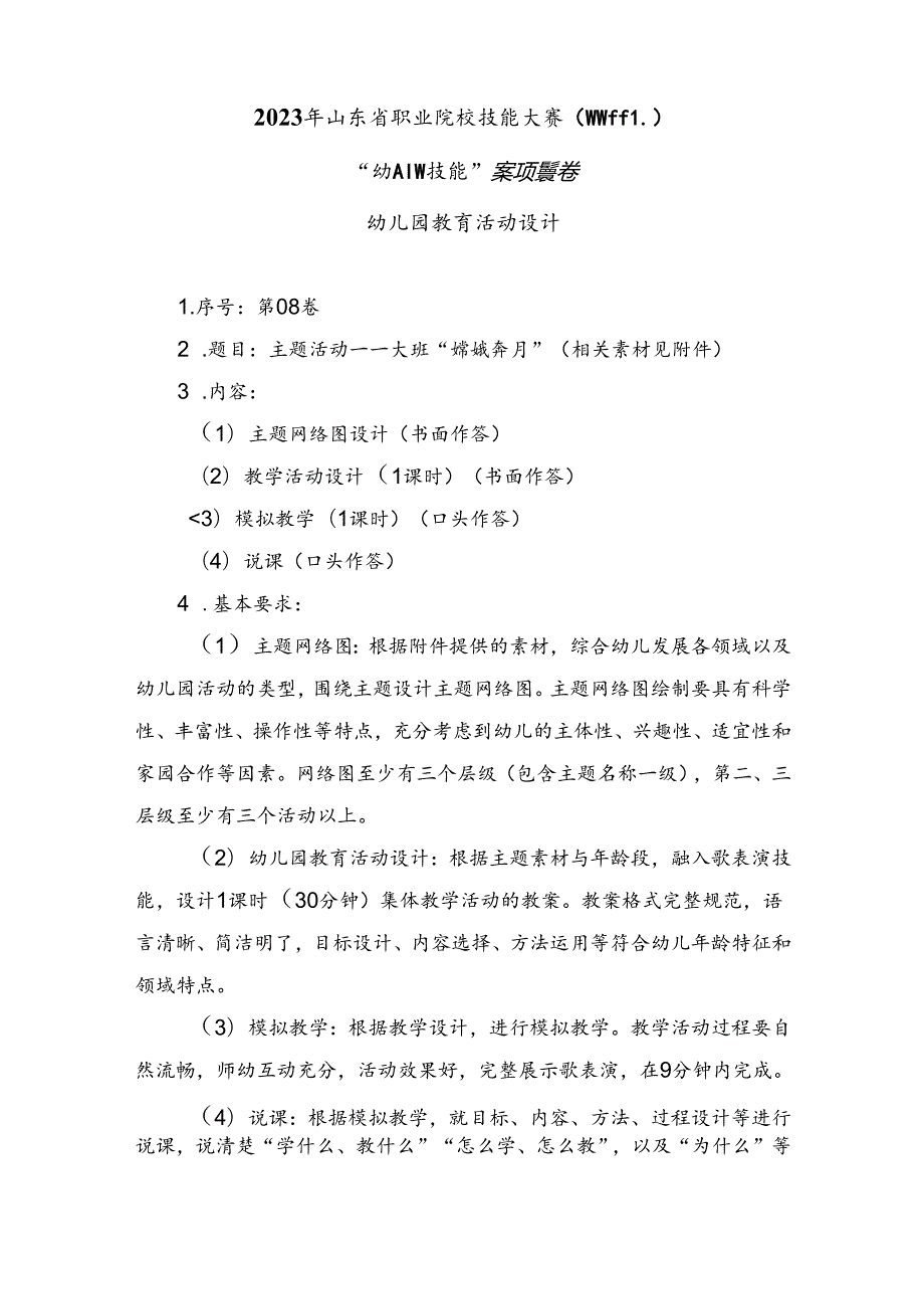 16届山东职业技能大赛幼儿教育技能赛题（学生赛）第8套.docx_第1页