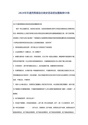 2024年年通用青春励志晚安语录朋友圈集锦59条.docx