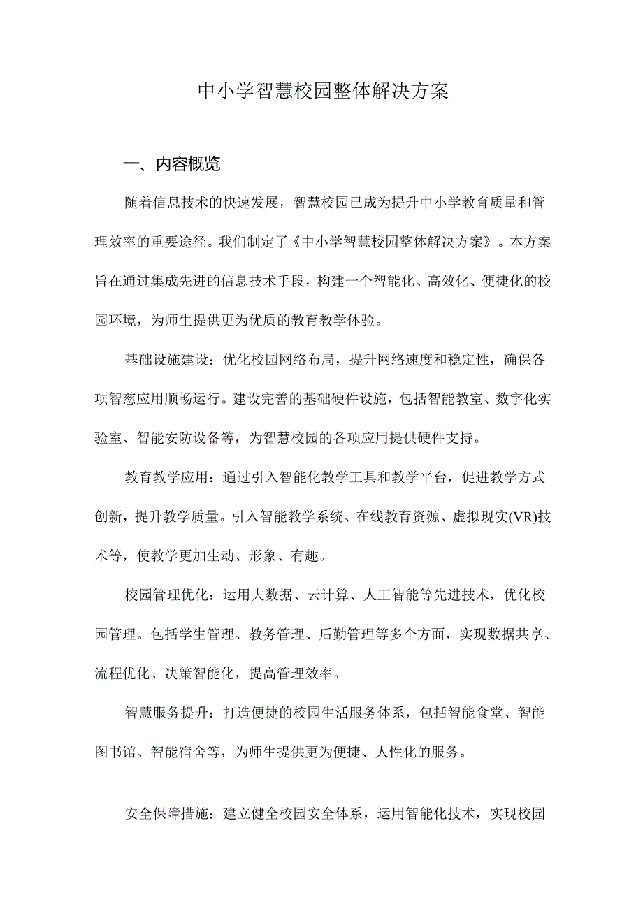 中小学智慧校园整体解决方案.docx_第1页