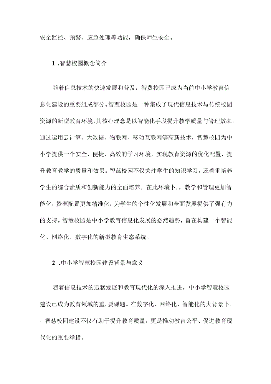 中小学智慧校园整体解决方案.docx_第2页