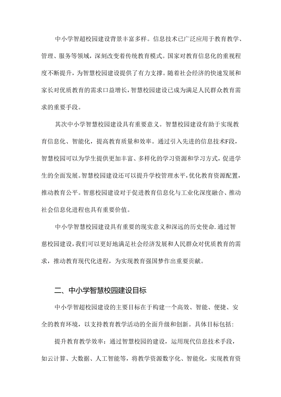 中小学智慧校园整体解决方案.docx_第3页