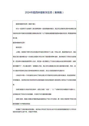 2024年题西林壁教学反思(集锦篇).docx