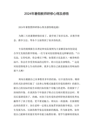 2024年暑假教师研修心得及感悟.docx