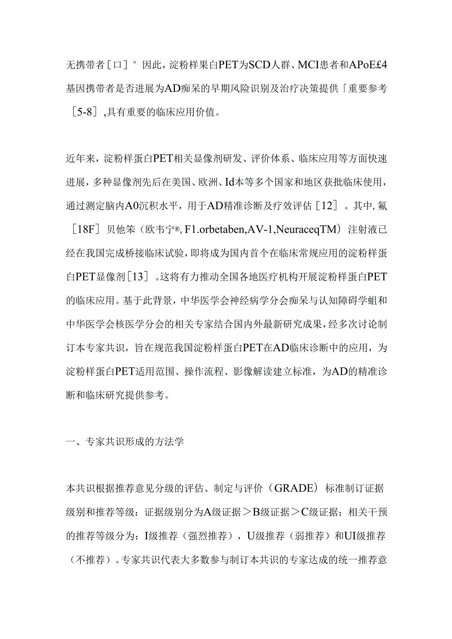 2024淀粉样蛋白PET显像在阿尔茨海默病诊断中的应用专家共识（全文）.docx_第3页