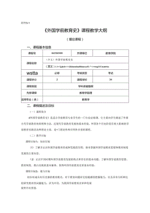 0623S03020-外国学前教育史-2023版人才培养方案课程教学大纲.docx