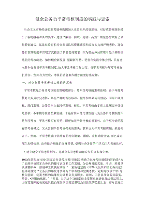 健全公务员平时考核制度的实践与思考.docx