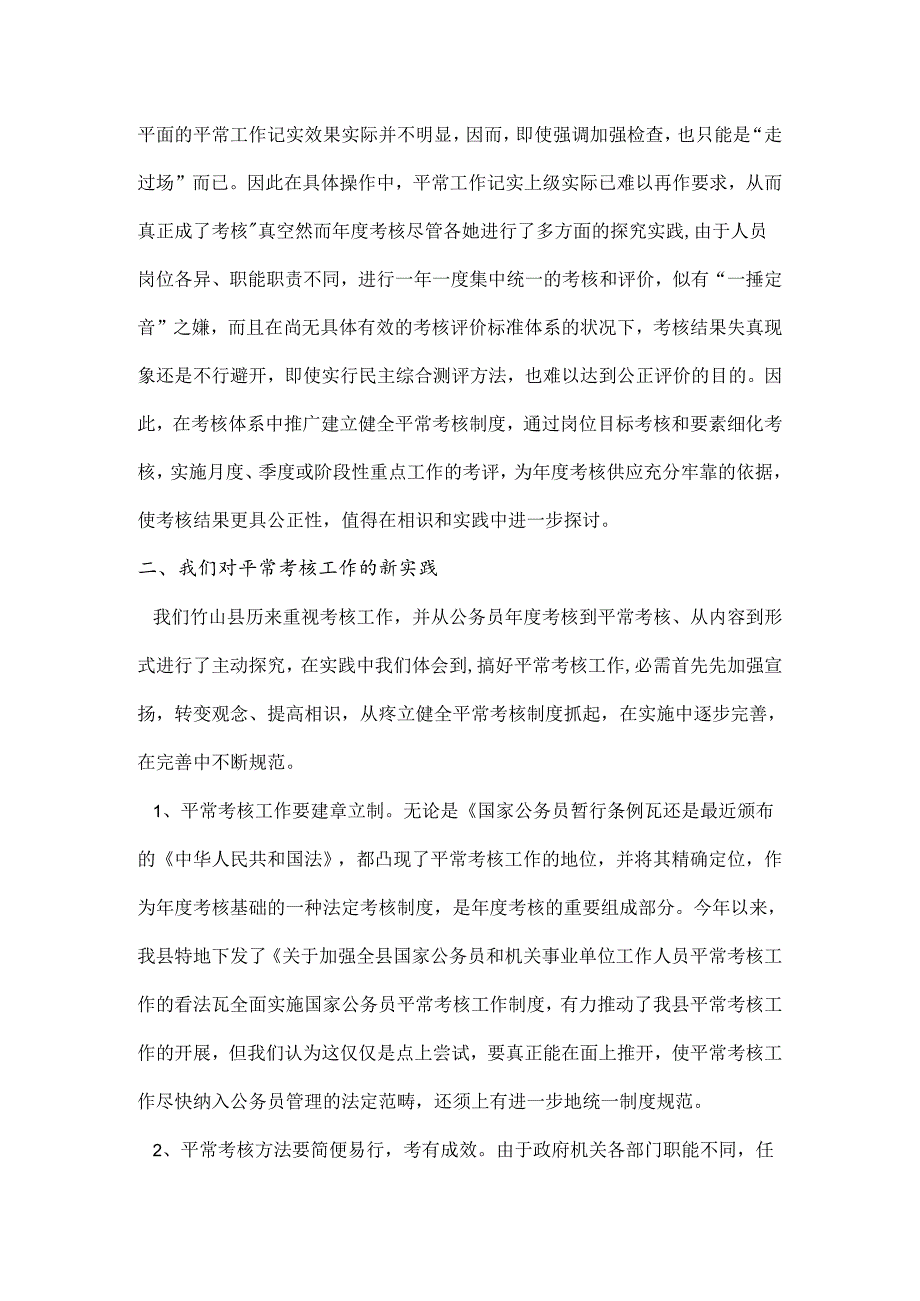 健全公务员平时考核制度的实践与思考.docx_第3页