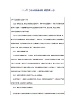 2024年《肖申克的救赎》观后感00字.docx