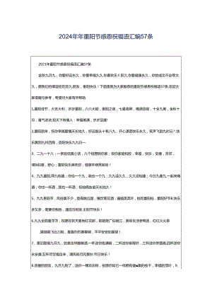 2024年年重阳节感恩祝福语汇编57条.docx