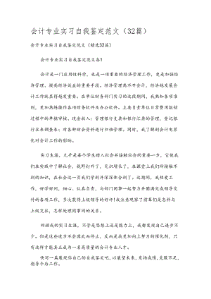 会计专业实习自我鉴定范文（32篇）.docx