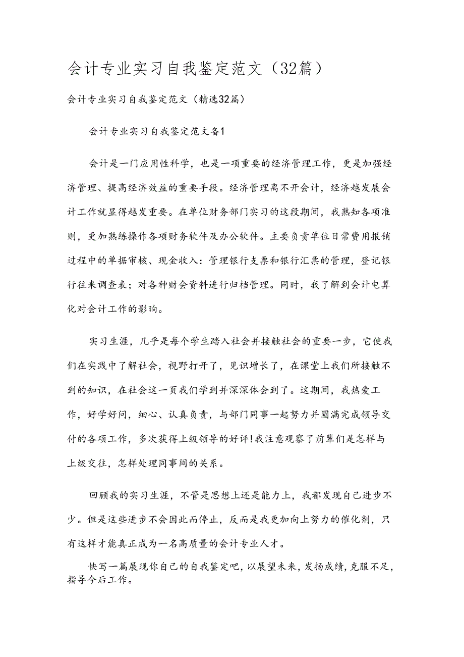 会计专业实习自我鉴定范文（32篇）.docx_第1页