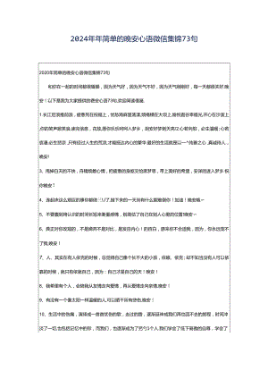 2024年年简单的晚安心语微信集锦73句.docx