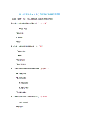 2018继续教育考试题目及答案.docx