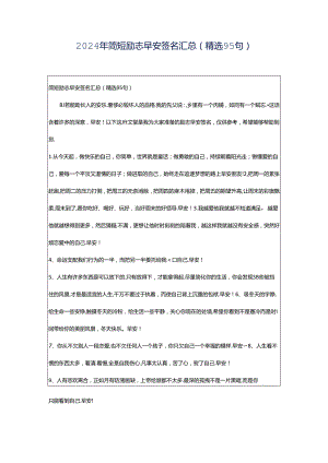 2024年简短励志早安签名汇总（精选95句）.docx