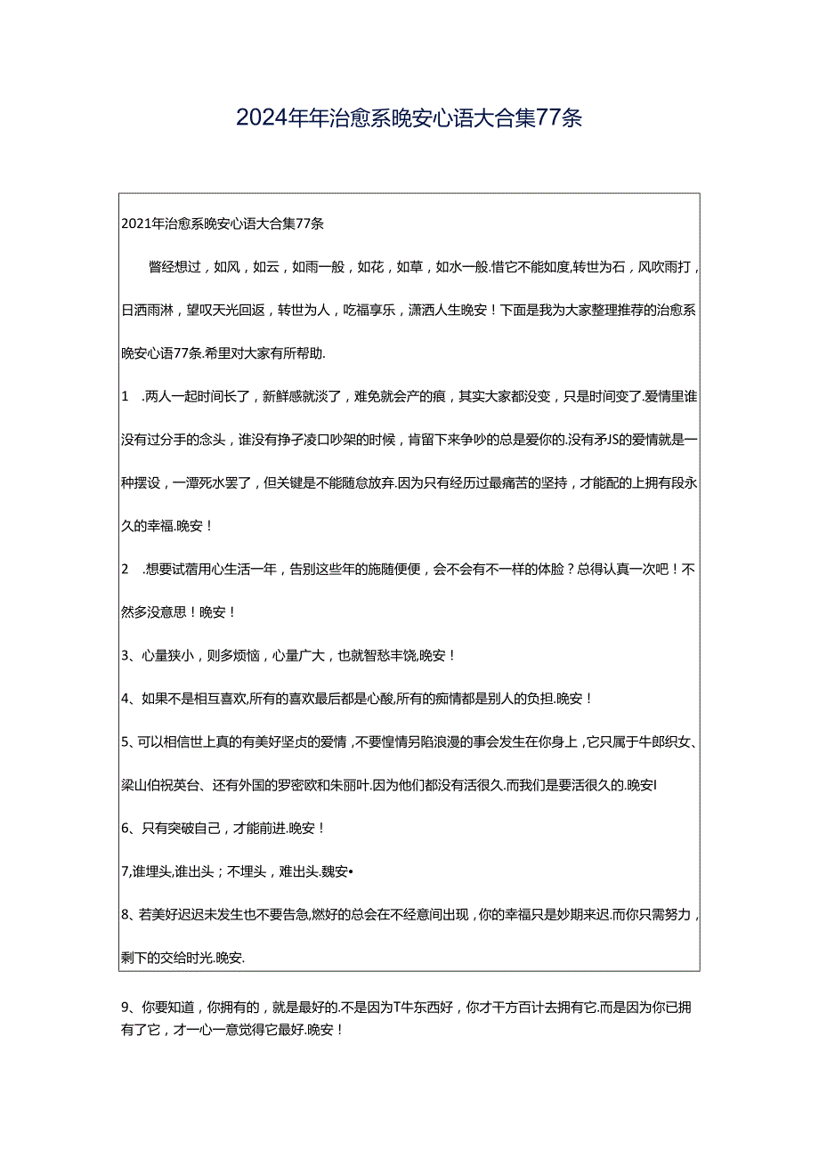 2024年年治愈系晚安心语大合集77条.docx_第1页