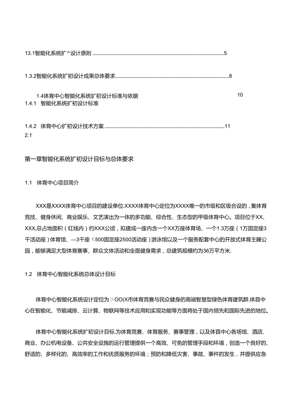 体育中心智能化系统规划书.docx_第2页