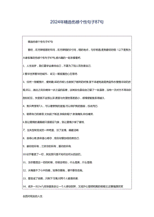 2024年精选伤感个性句子87句.docx