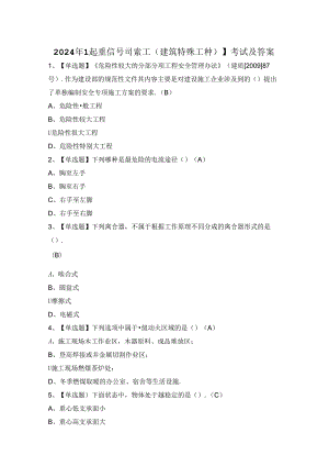 2024年【起重信号司索工(建筑特殊工种)】考试及答案.docx