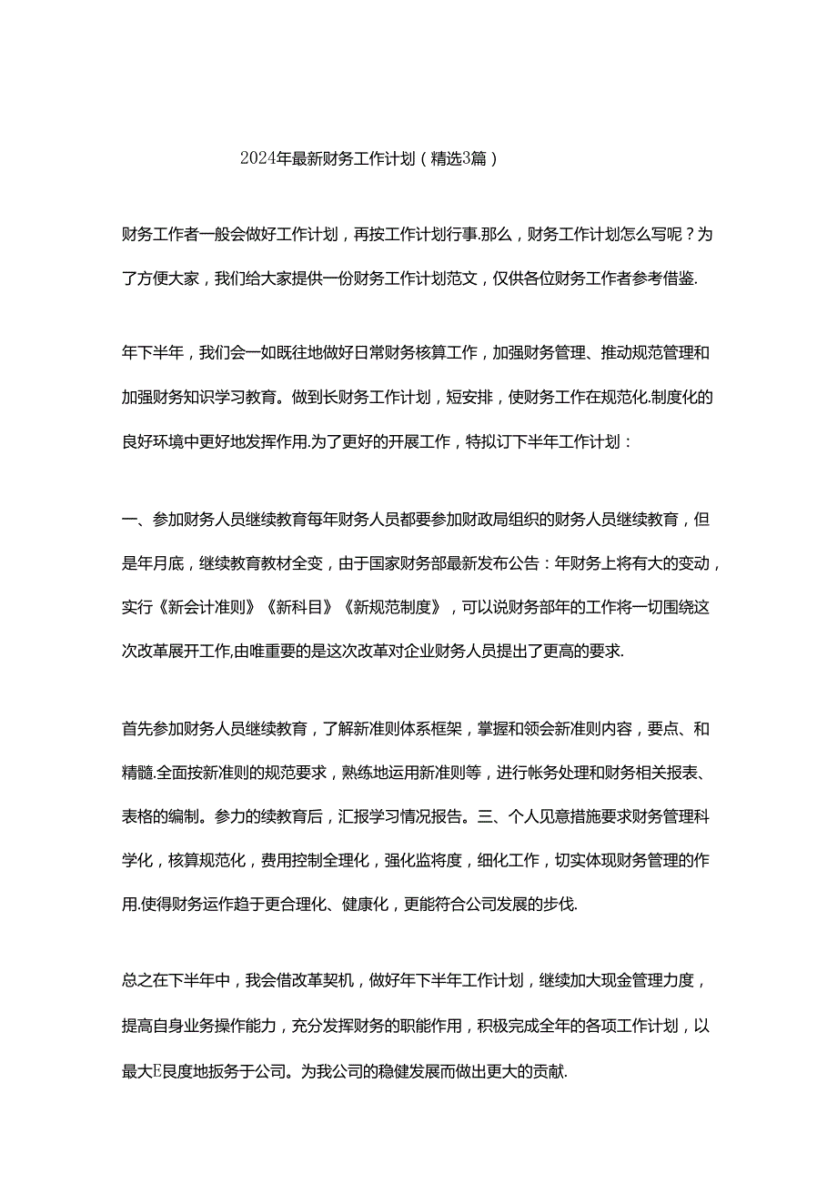 2024年最新财务工作计划（精选3篇）.docx_第1页