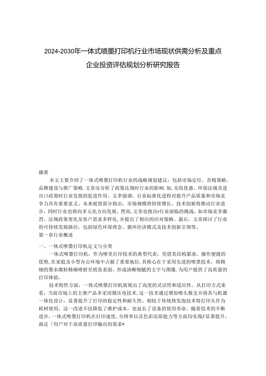 2024-2030年一体式喷墨打印机行业市场现状供需分析及重点企业投资评估规划分析研究报告.docx_第1页