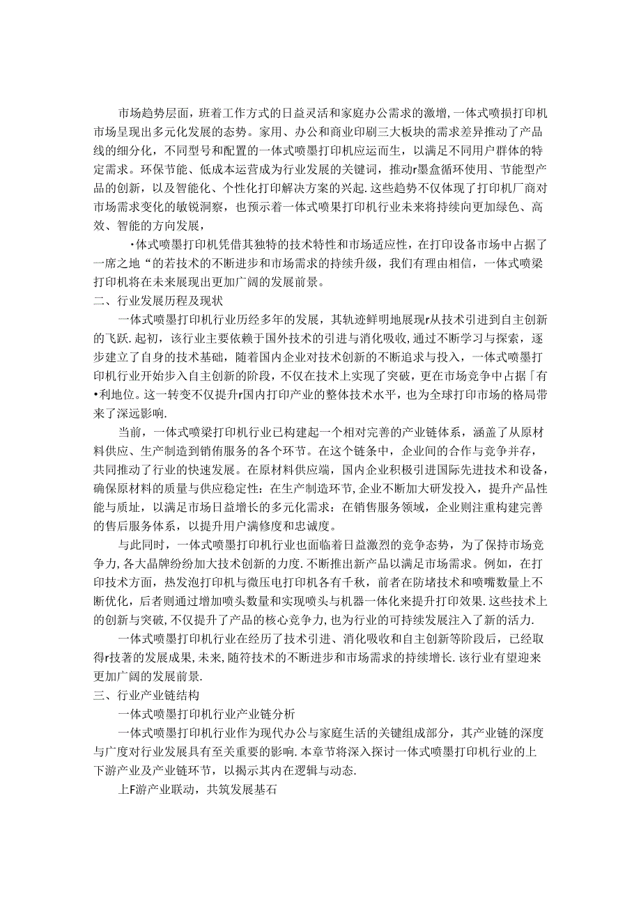 2024-2030年一体式喷墨打印机行业市场现状供需分析及重点企业投资评估规划分析研究报告.docx_第2页