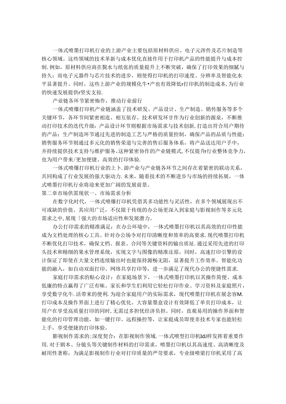 2024-2030年一体式喷墨打印机行业市场现状供需分析及重点企业投资评估规划分析研究报告.docx_第3页