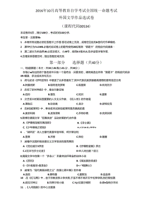 2016年10月自考00534外国文学作品选试题及答案.docx