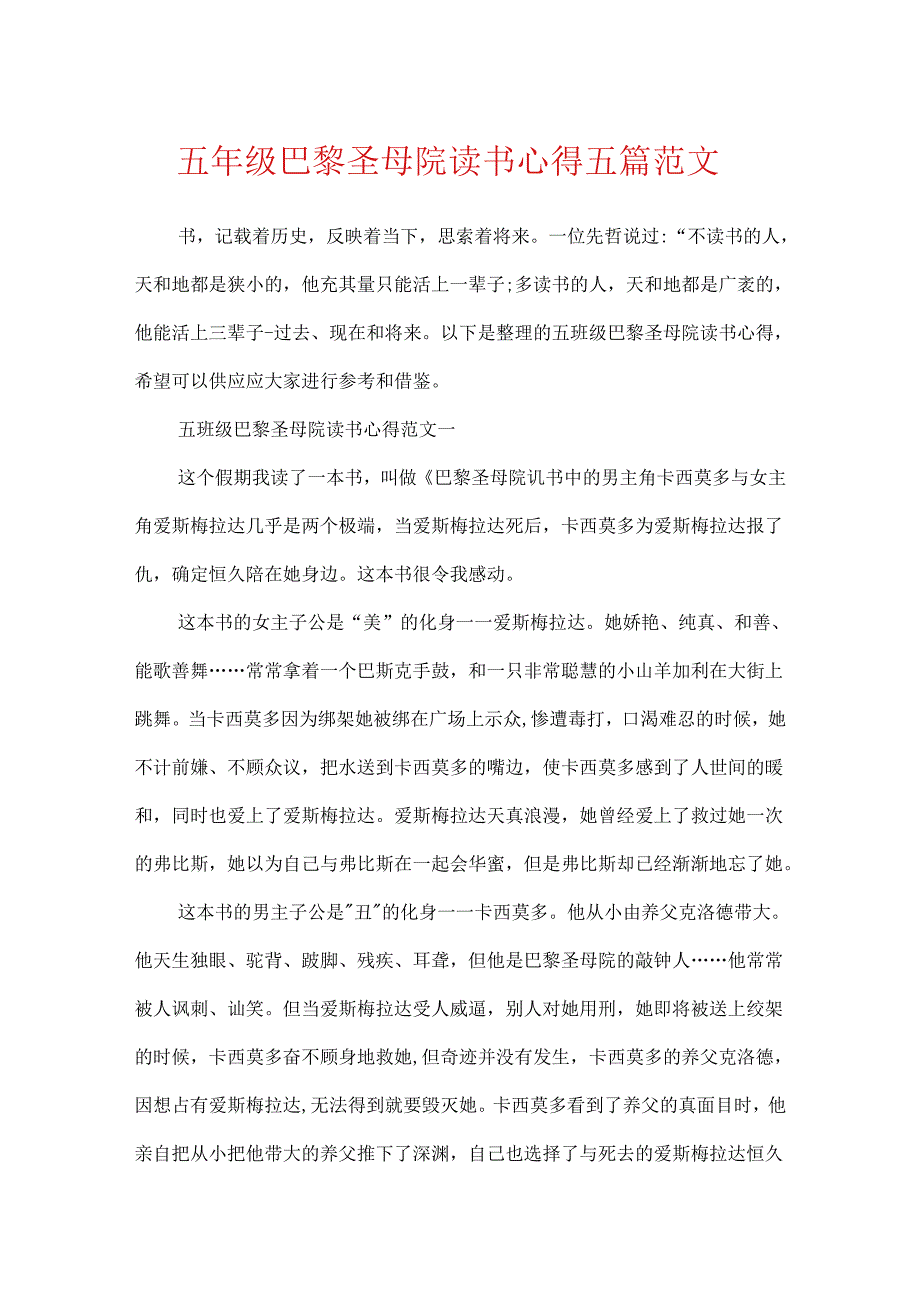 五年级巴黎圣母院读书心得五篇范文.docx_第1页