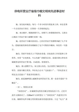 供电所营业厅省级巾帼文明岗先进事迹材料.docx