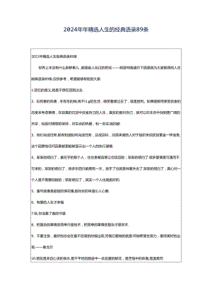 2024年年精选人生的经典语录89条.docx