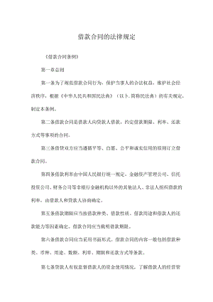 借款合同的法律规定.docx