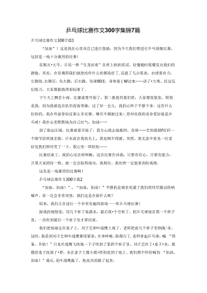 乒乓球比赛作文300字集锦7篇.docx